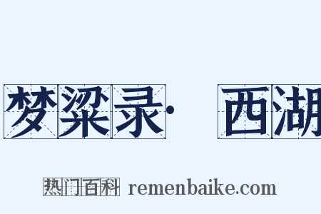 梦粱录·西湖是什么意思的图片